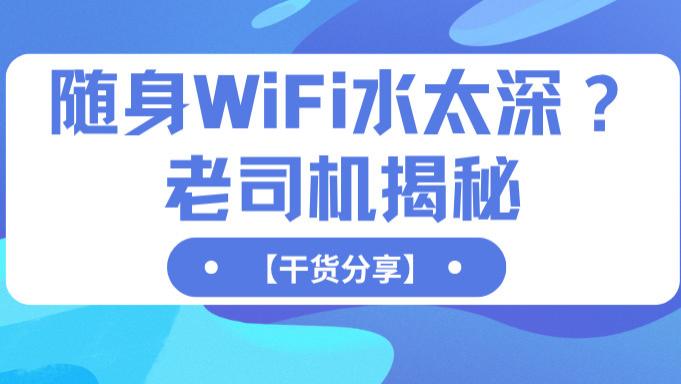 用了十款随身WiFi后，我总结了这份“避坑”清单，让你少花冤枉钱