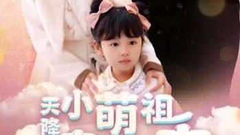 热播短剧《天降小萌祖全家齐齐宠》：萌娃萌力出击，治愈家庭的温情暖剧