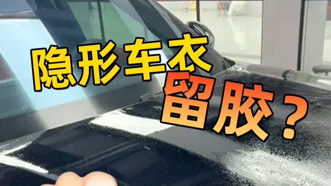 隐形车衣留胶？因为你没学会这几招！