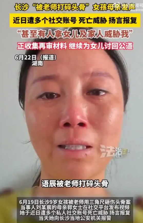 【女儿被打碎头骨母亲遭死亡威胁，母亲含泪发声】

6月19日，长沙。9岁女孩被老