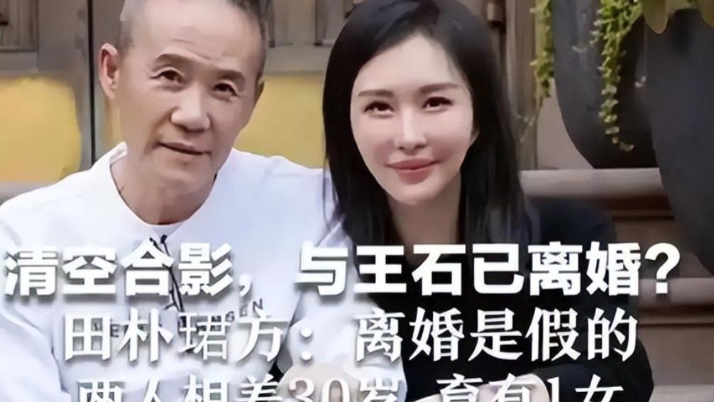 大女主剧本？王石田朴珺的“独立人设”，是一场精心设计的切割游戏？