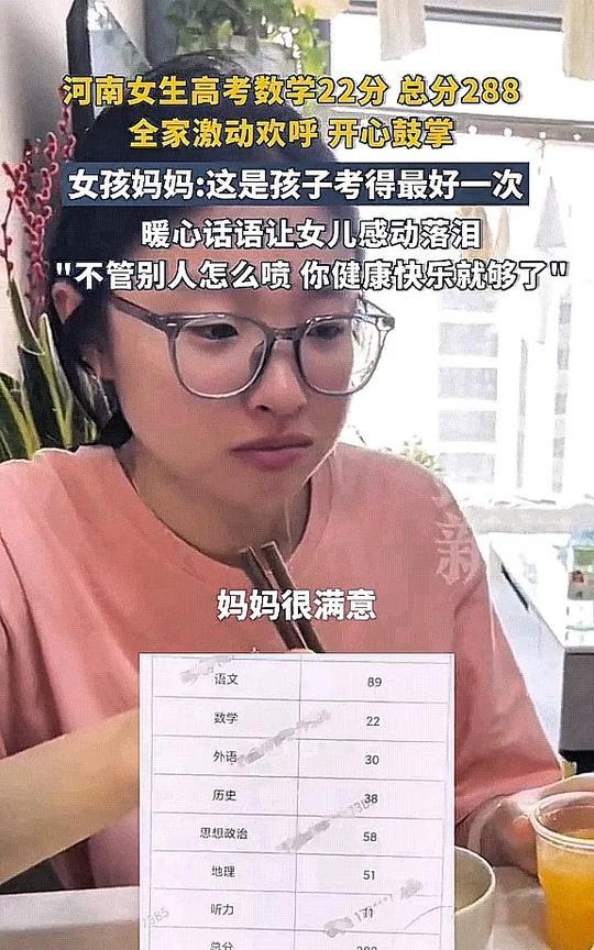 河南一个女生高考数学22分，总分288，放别人家可能愁云惨雾，可这家人不一样，全