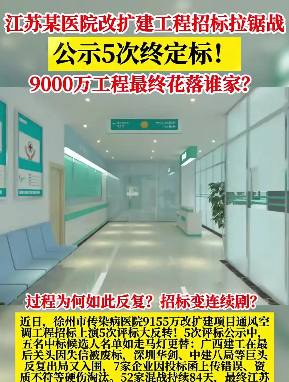 过程为何如此反复？招标变连续剧？！
         江苏某医院改扩建工程招标拉