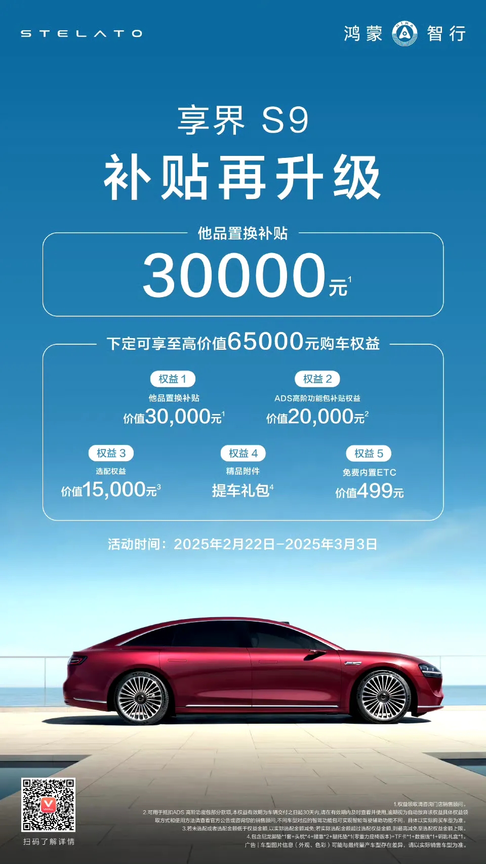 享界S9优惠补贴三万，今天最后一天。还送免费etc，价值499元。我的智界S7就