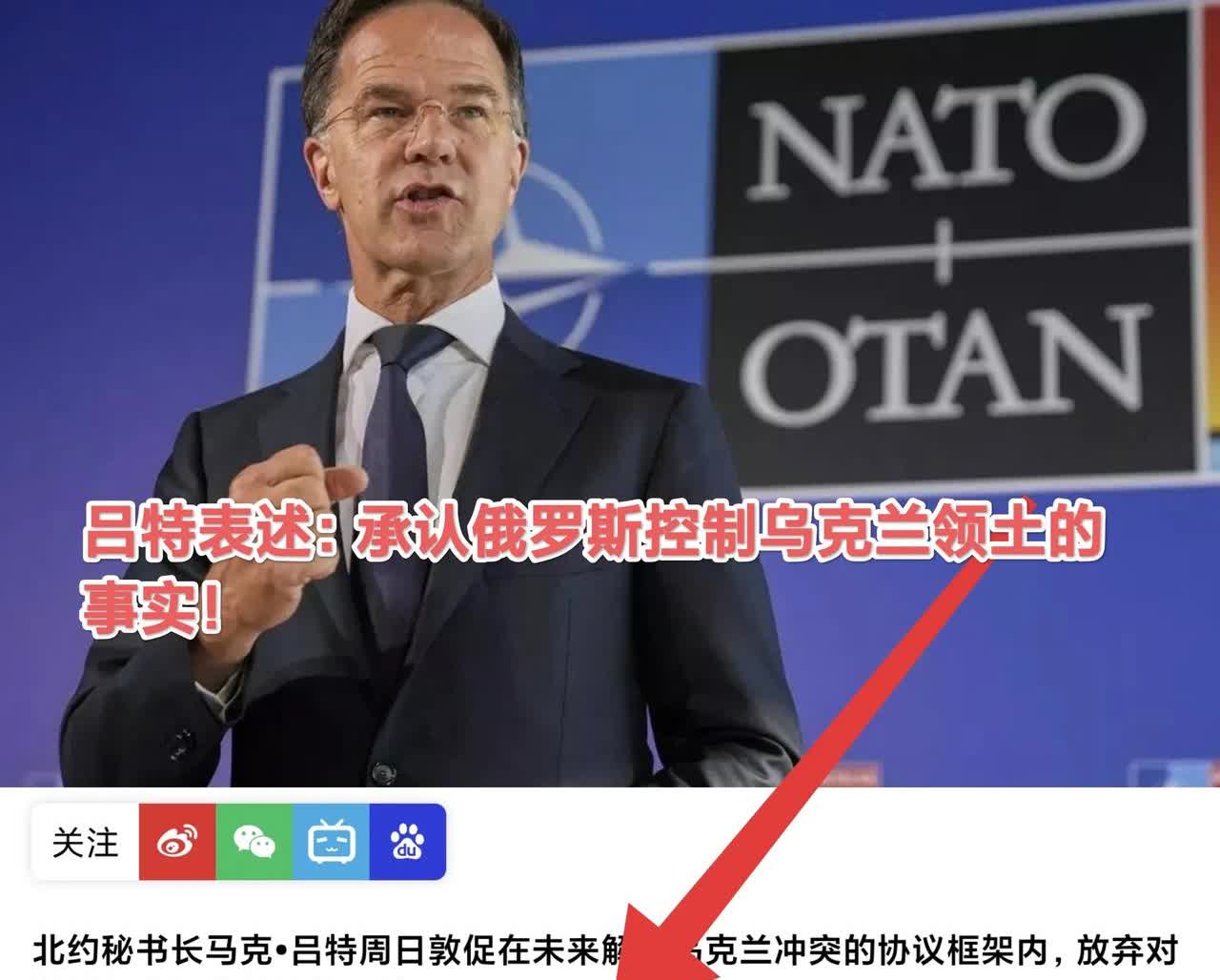北约秘书长吕特表示：承认俄控制乌克兰领土事实，但在法律及政治上不予承认！
  