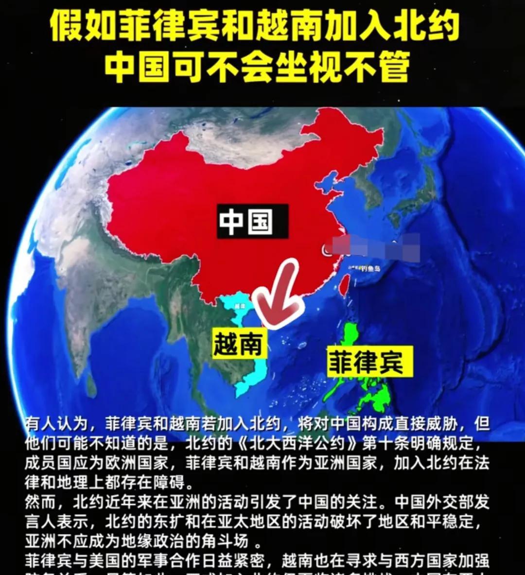 看到有人假设如果菲律宾和越南要是加入北约的话，中国可不会坐视不管的。首先说根据北