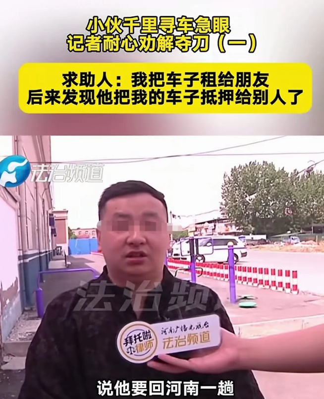 河南，一男子把汽车租出去后，租车人3天都关机，他预感不妙，根据GPS定位找到一个