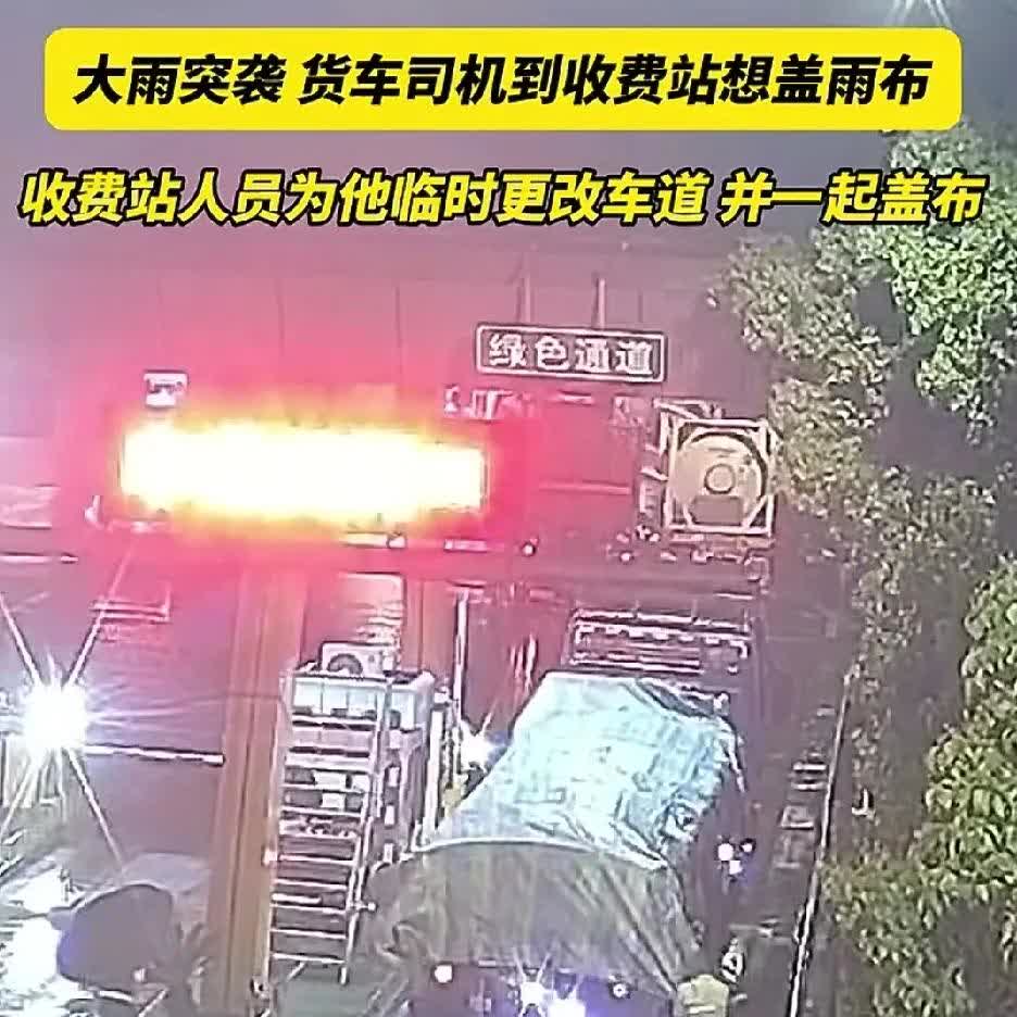 在杭州高速口发生的一幕令人感动，暴雨中货车司机问收费员能不能停车盖篷布，没想到收