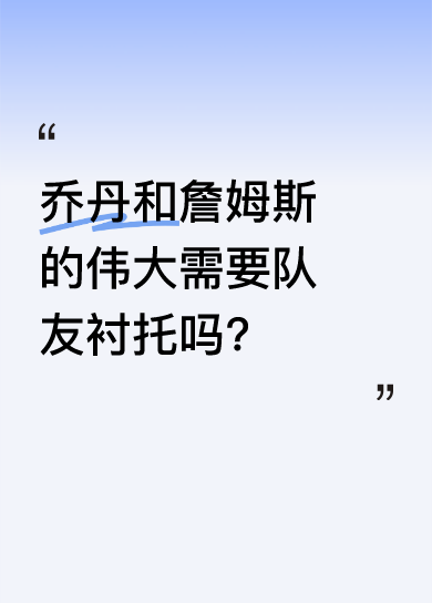 评球员：个人能力还是团队贡献？
