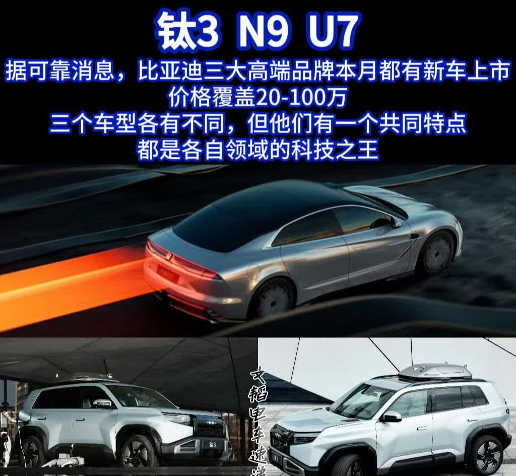 据可靠消息，比亚迪三大高端品牌本月都有新车上市
价格覆盖20-100万
三个