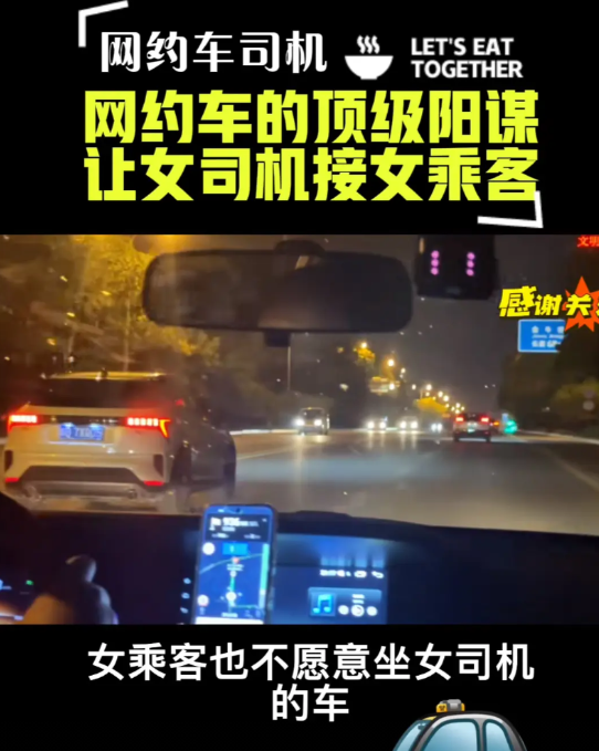 网约车的顶级阳谋，让女司机接女乘客。

不少网约车司机都反映说女乘客问题多，投诉