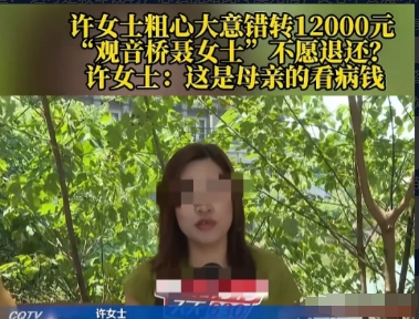 近日，重庆，女子把给母亲看病的12000元错转给了他人，查到对方信息后，跟对方联
