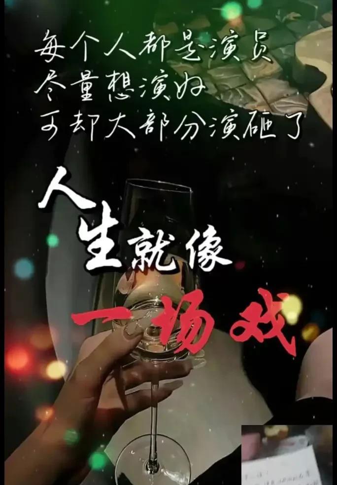 俗话说得好:人生如戏，全靠演技！
人生到底怎么样才能算如戏和演技呢？我总结归纳了