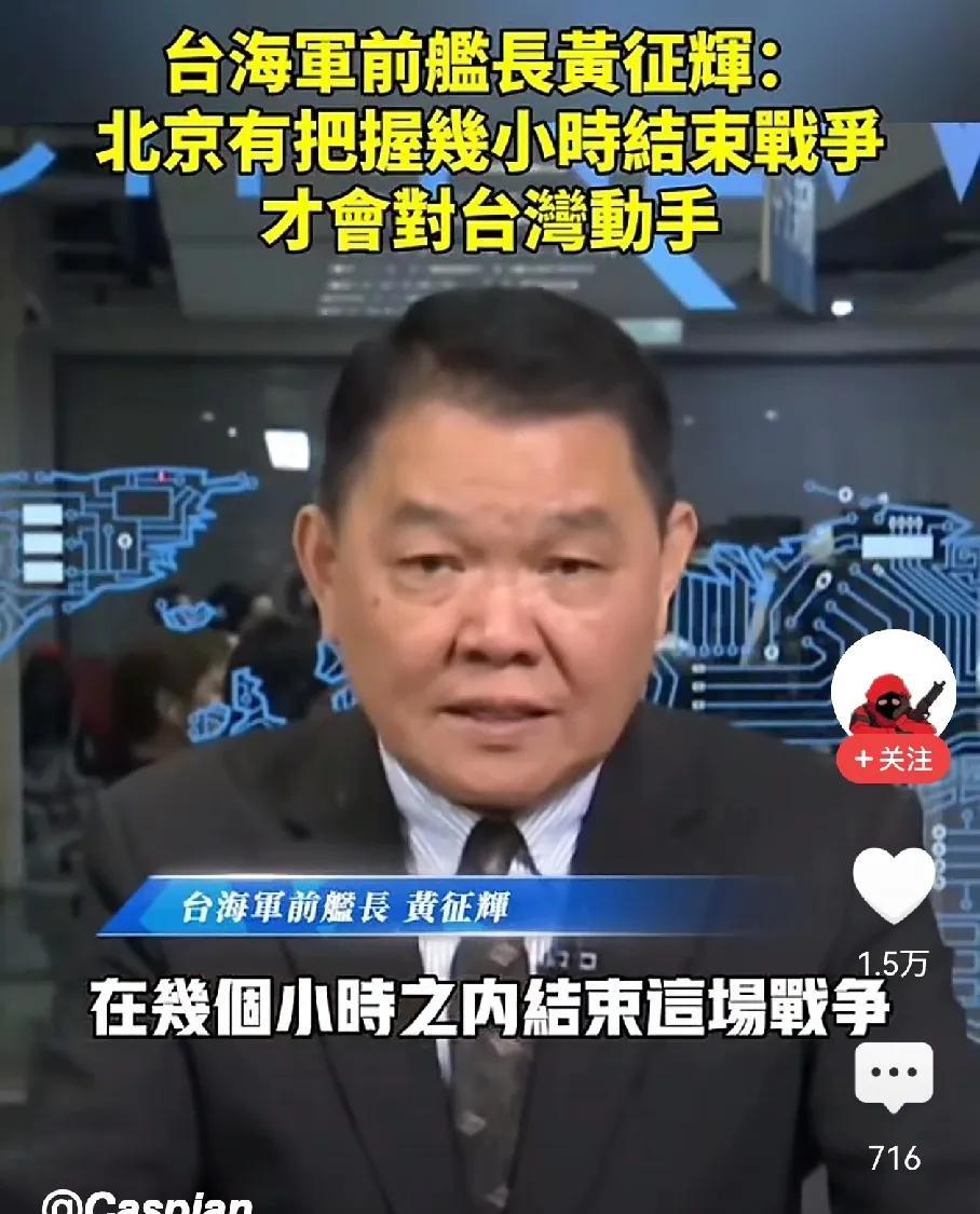 台海军前舰长黄征辉针对大陆发起武统的时机分析判断的基本上不错～
东部战区一旦发起