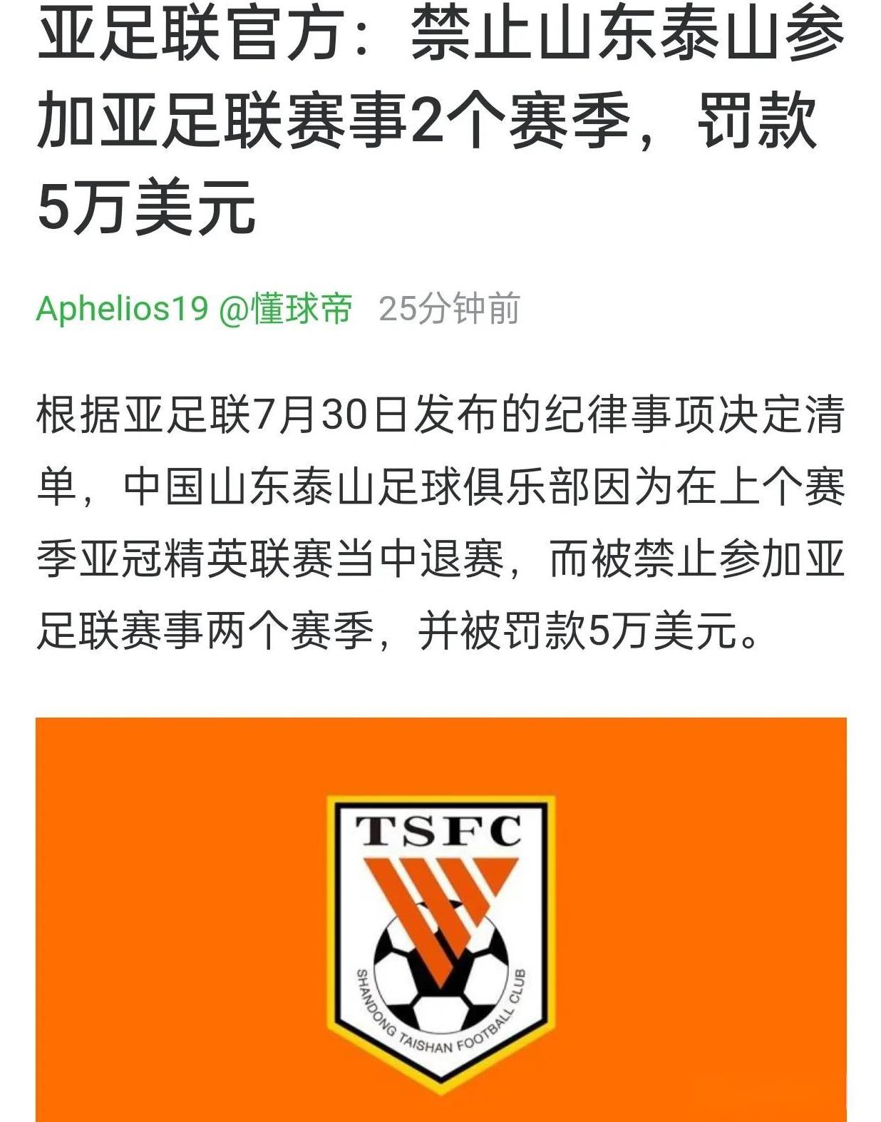 亚足联禁止山东泰山参加亚冠赛事2个赛季，相当于没做处罚。因为这两个赛季，山东泰山