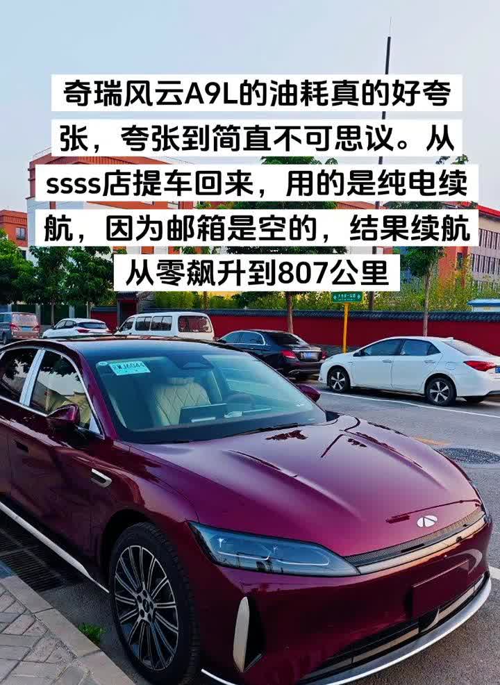 奇瑞风云A9L的油耗真的好夸张，夸张到简直不可思议。从ssss店提车回来，用的是