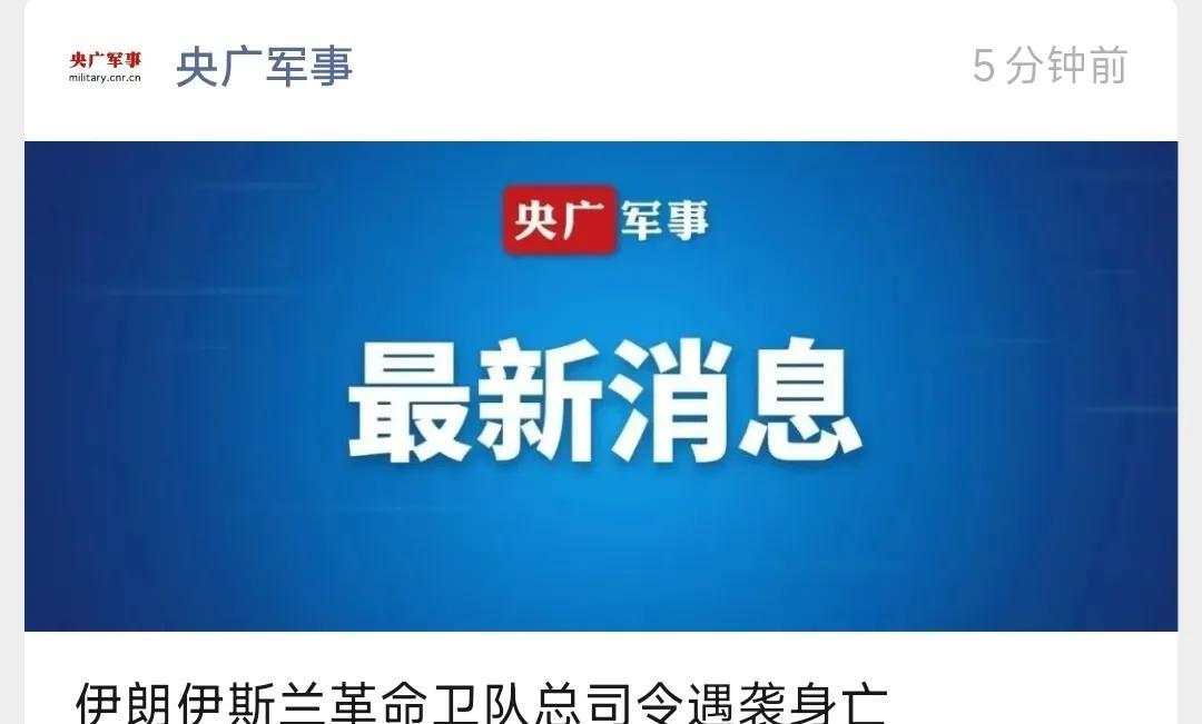 以色列牛啊，斩杀伊朗两员大将。我猜伊朗不敢真正反击，顶多放一些导弹做做样子。
#