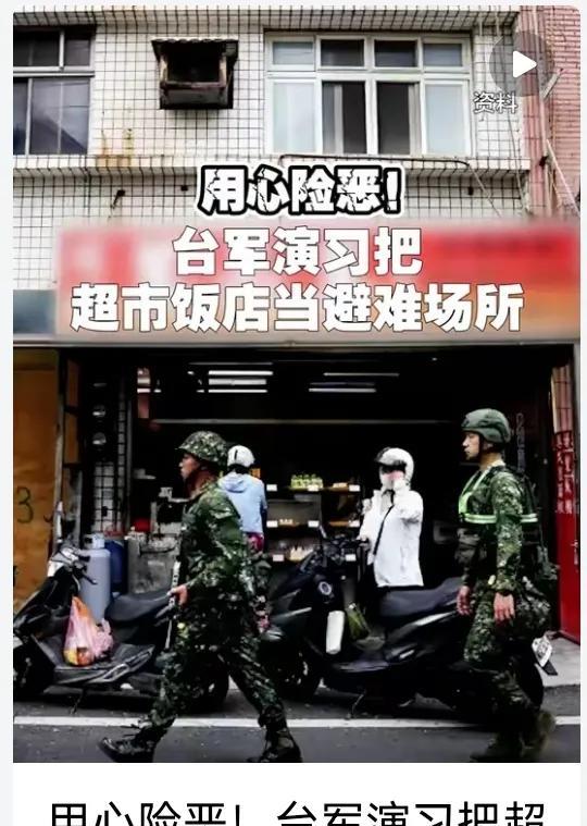 台军演习将超市饭店当避难所，用心何其险恶！
近日，台军“汉光41号演习”备受关注