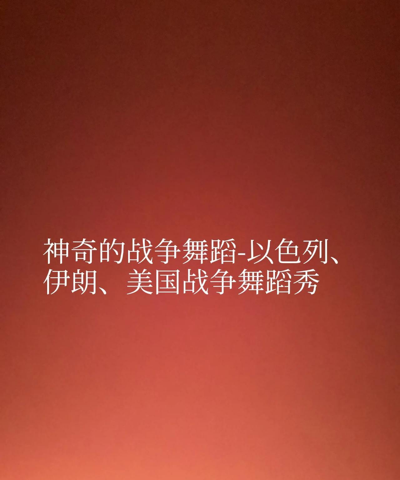 神奇的战争舞蹈-以色列、伊朗、美国战争舞蹈秀
本以为伊朗雄起了！
从目前各方消息