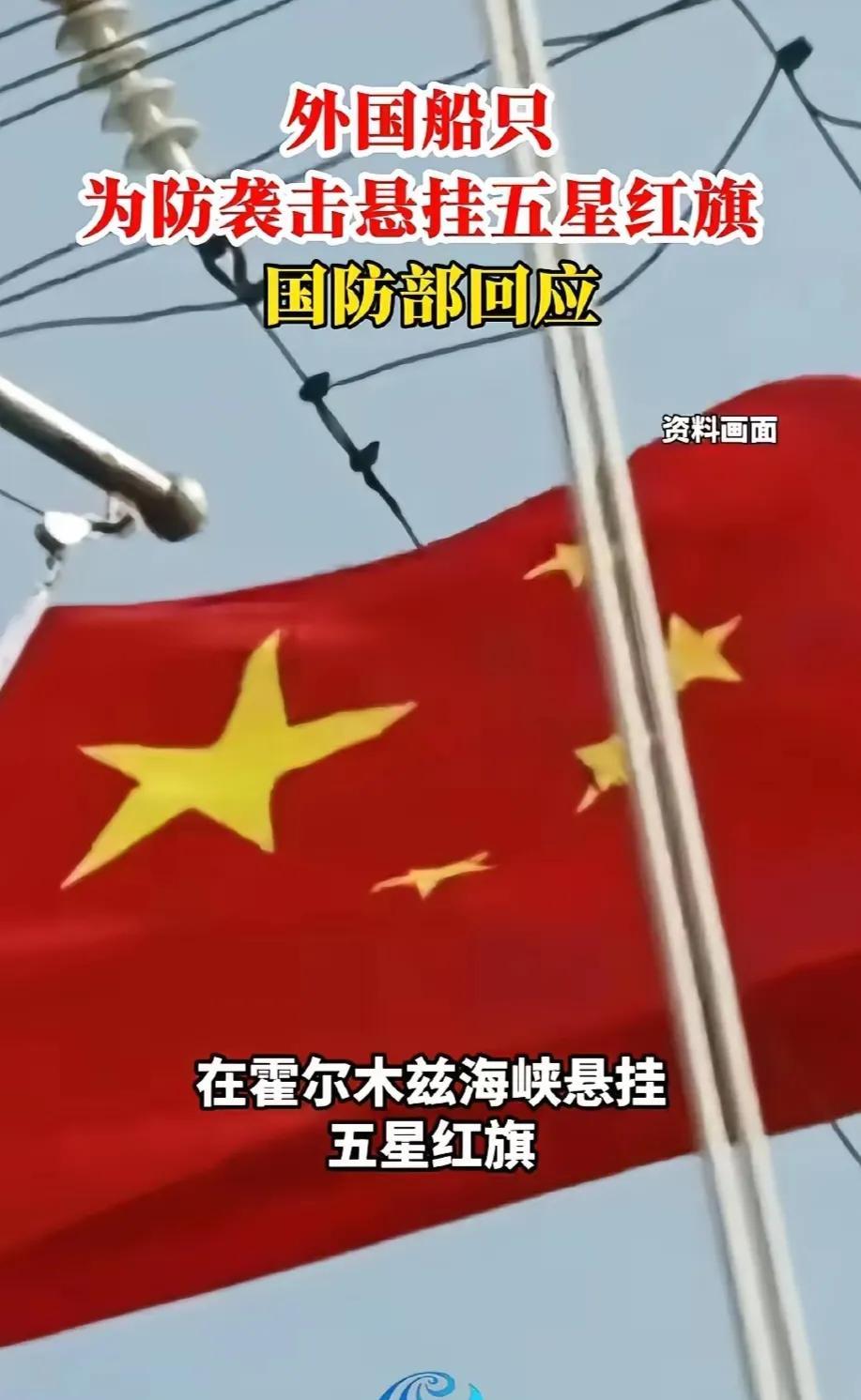 五星红旗成国际通用紧急避险手段？我们决不允许立陶宛，韩国，日本，美国船只悬挂五星