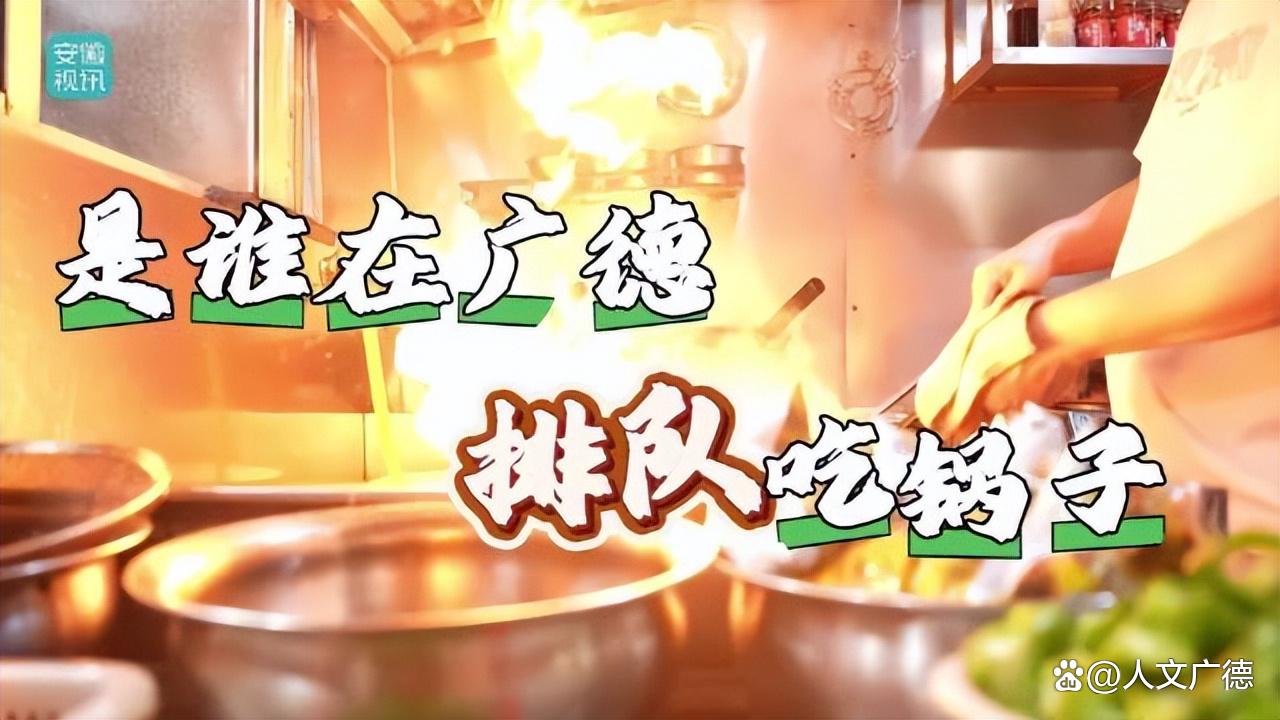 “广德炖锅”一词溯源