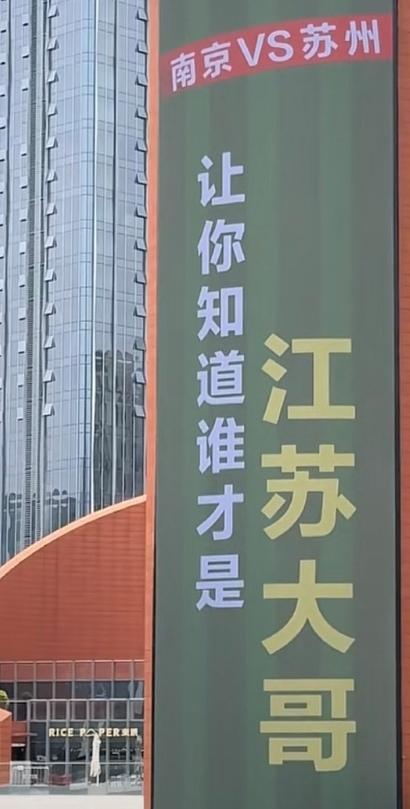 苏超  南京要和苏州踢了嘛

南哥句句扎心，太坏了。

让你知道谁才是江苏大哥