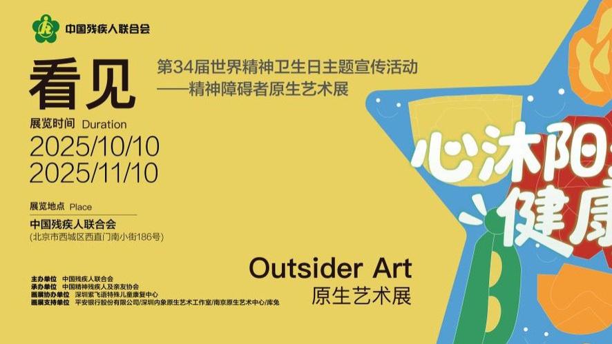 “看见 —— 原生艺术展” 全国巡展走进北京中残联