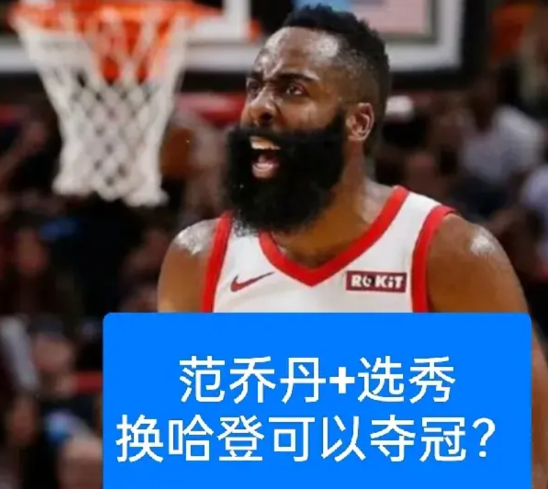 如果用范乔丹+选秀权换哈登，火箭可以夺冠？
火箭的阵容想夺冠，必须寻找一个关键大