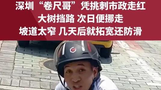 卷尺哥火了，“挑刺”两年，深圳市政“秒改”千处