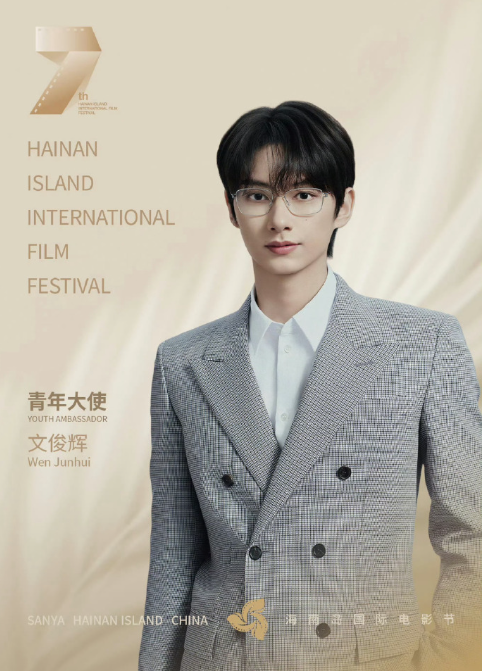 文俊辉官宣第七届海南岛国际电影节青年大使
这张公式照好正啊
青年演员文俊辉步履不