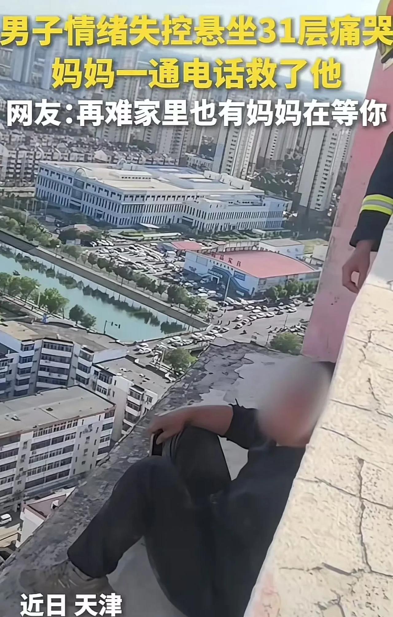 天津，男子情绪失控悬坐31层外墙崩溃大哭，民警和消防员怎么劝也没有用。可没想到妈