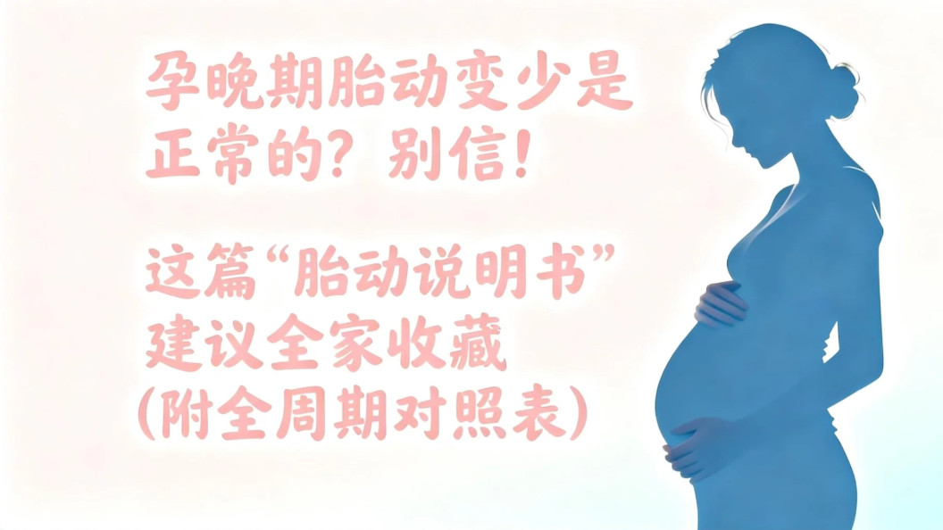 孕晚期胎动变少是正常的？别信！这篇“胎动说明书”建议全家收藏（附全周期对照表）