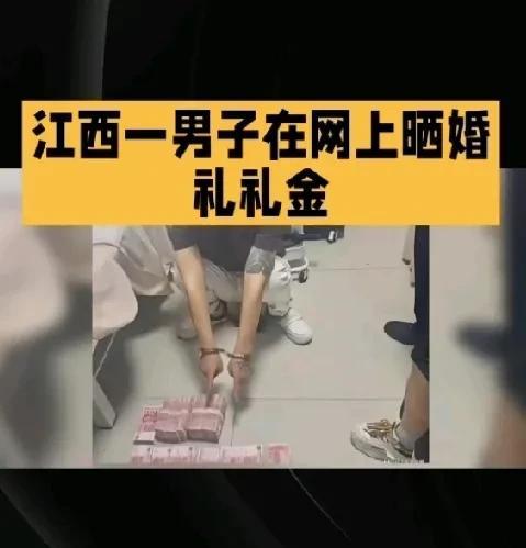 “财不外露！”9月30日，江西鹰潭，一男子给儿子办婚礼，为了炫耀收到了38万礼金