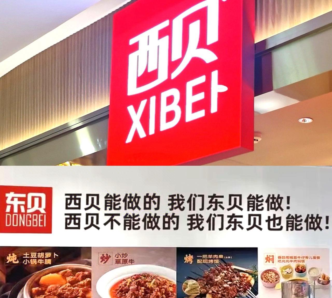 西贝西来东贝东，一家欢喜一家愁。
东贝牛来西贝斗，擂台滚烫似热油！
西贝城中搞餐