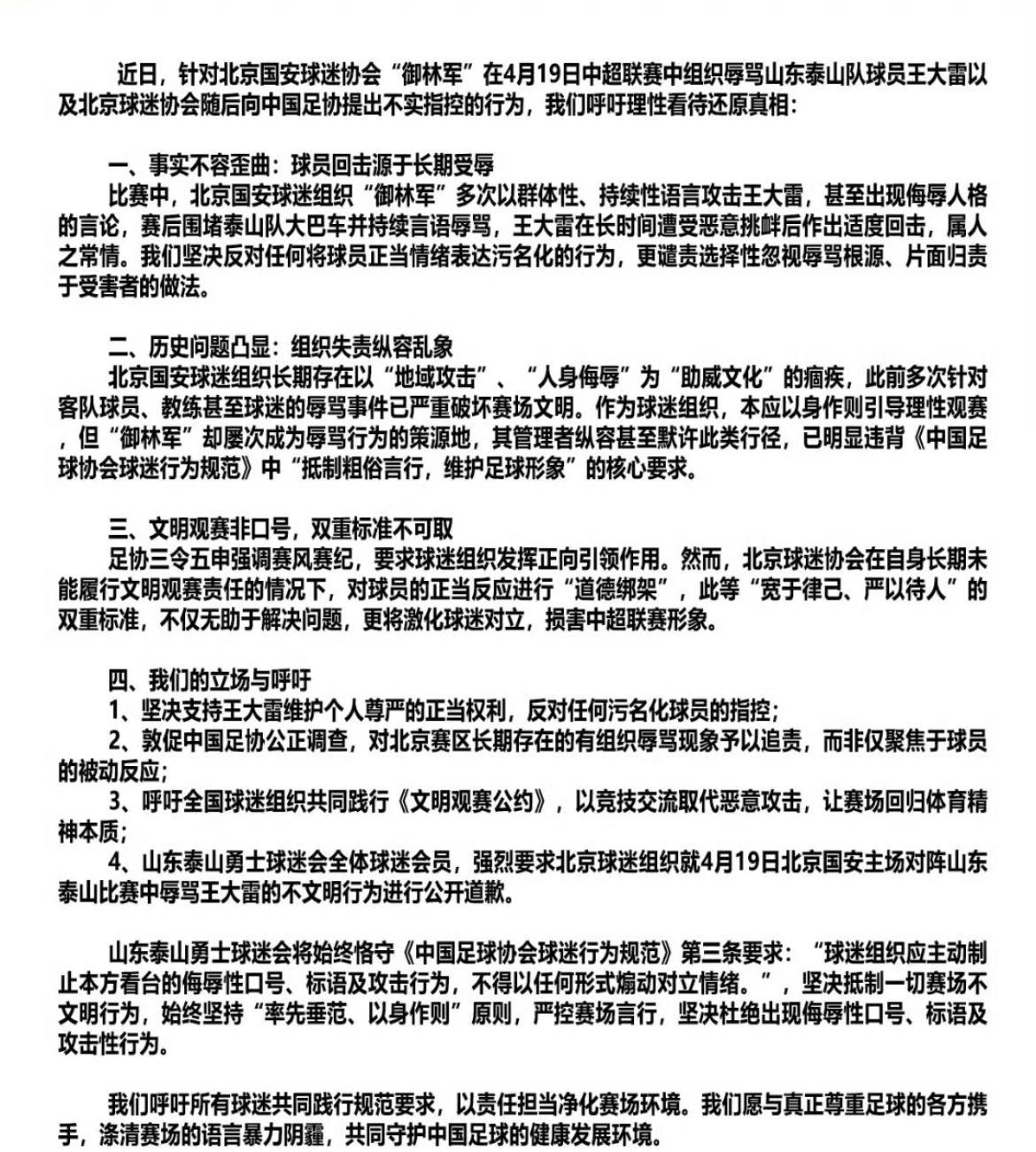 山东泰山的勇士球迷会和北京国安的御林军球迷会怼上了。他们发表了声明，要求御林军球