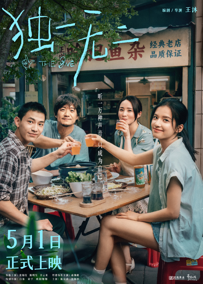 电影《独一无二》定档0501，张婧仪、陈明昊、辛云来领衔主演
