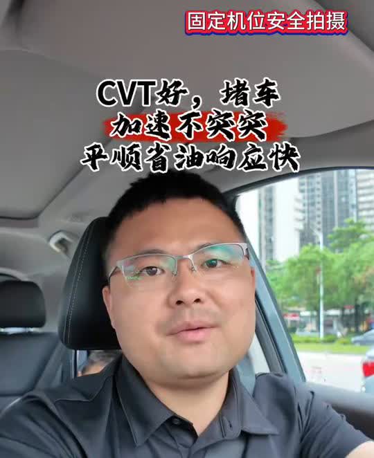 CVT好，堵车加速不突突，平顺省油响应快。
CVT变速箱特别适合拥堵的路况，5