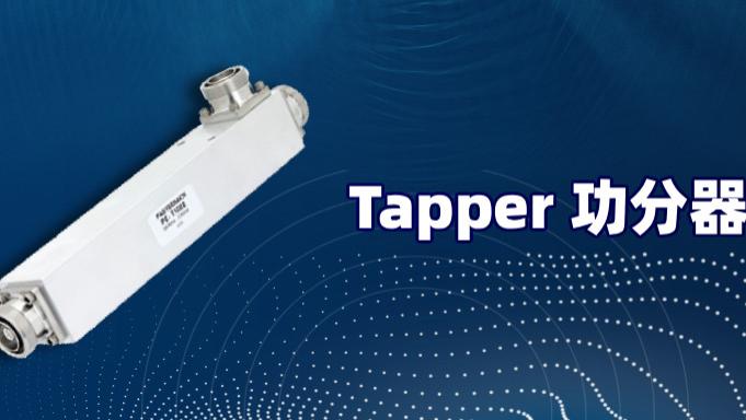 Tapper 功分器与定向耦合器的区别