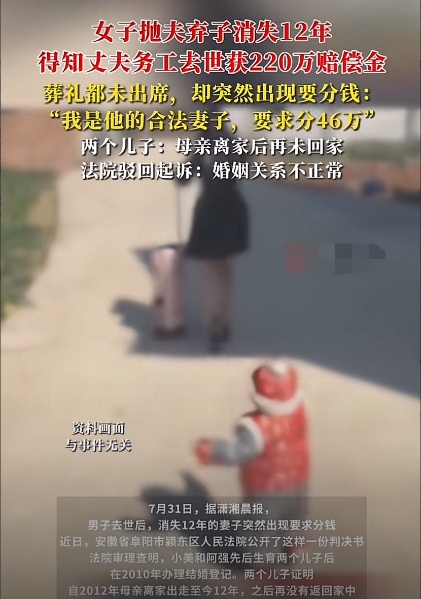 安徽阜阳，女子抛夫弃子，与他人在外逍遥快活12年，得知丈夫工伤去世获赔220万元