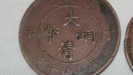民间藏家（大清铜币/丁未当制钱十文）