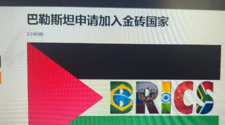 宁可拜错神，不要跟错人。巴勒斯坦趁着157个国家承认他的热度，转头就申请加入金砖