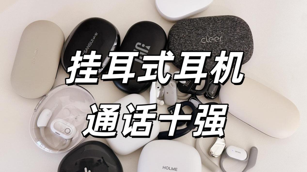 开放式耳机哪款打电话好用？通话最好的十款挂耳开放式耳机推荐