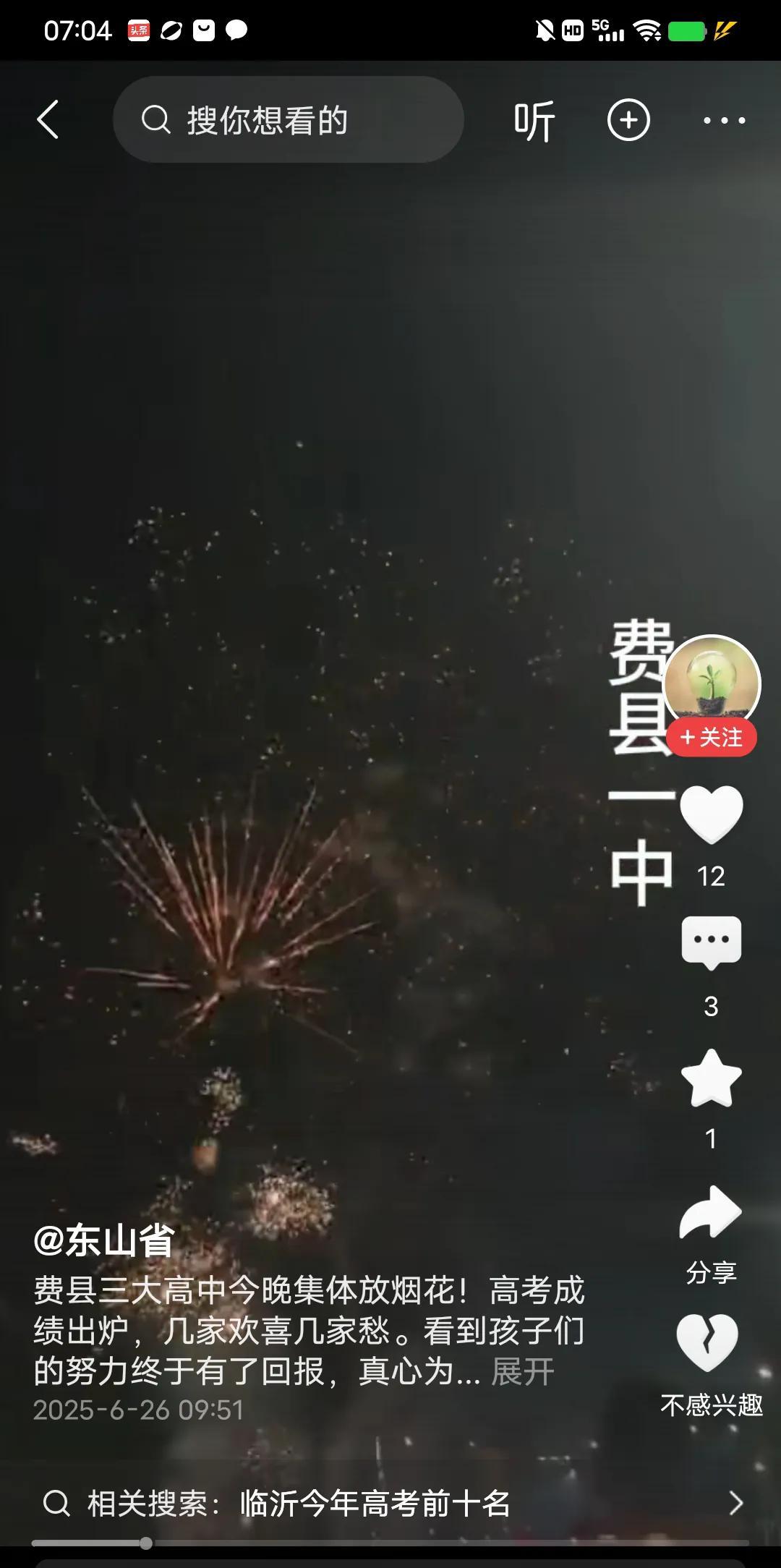 临沂费县一中，费县实验，费县二中都在放烟花，没听说有啥特高分呀，这是在庆祝啥呢？