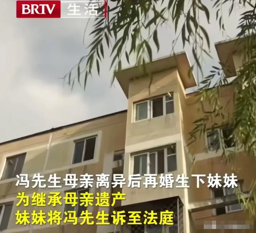 北京，几十年没有见过面的妹妹，突然将男子告上法庭，说母亲留下遗嘱，把一套房子留给
