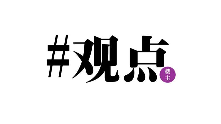 求上得中，从“抑制房价上涨”转变为“支持房价上涨”