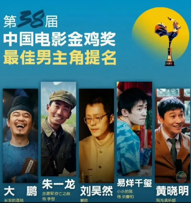 金鸡奖最佳男主角的预测:  黄晓明三封的可能性不太大，大鹏的电影题材估计评委不是