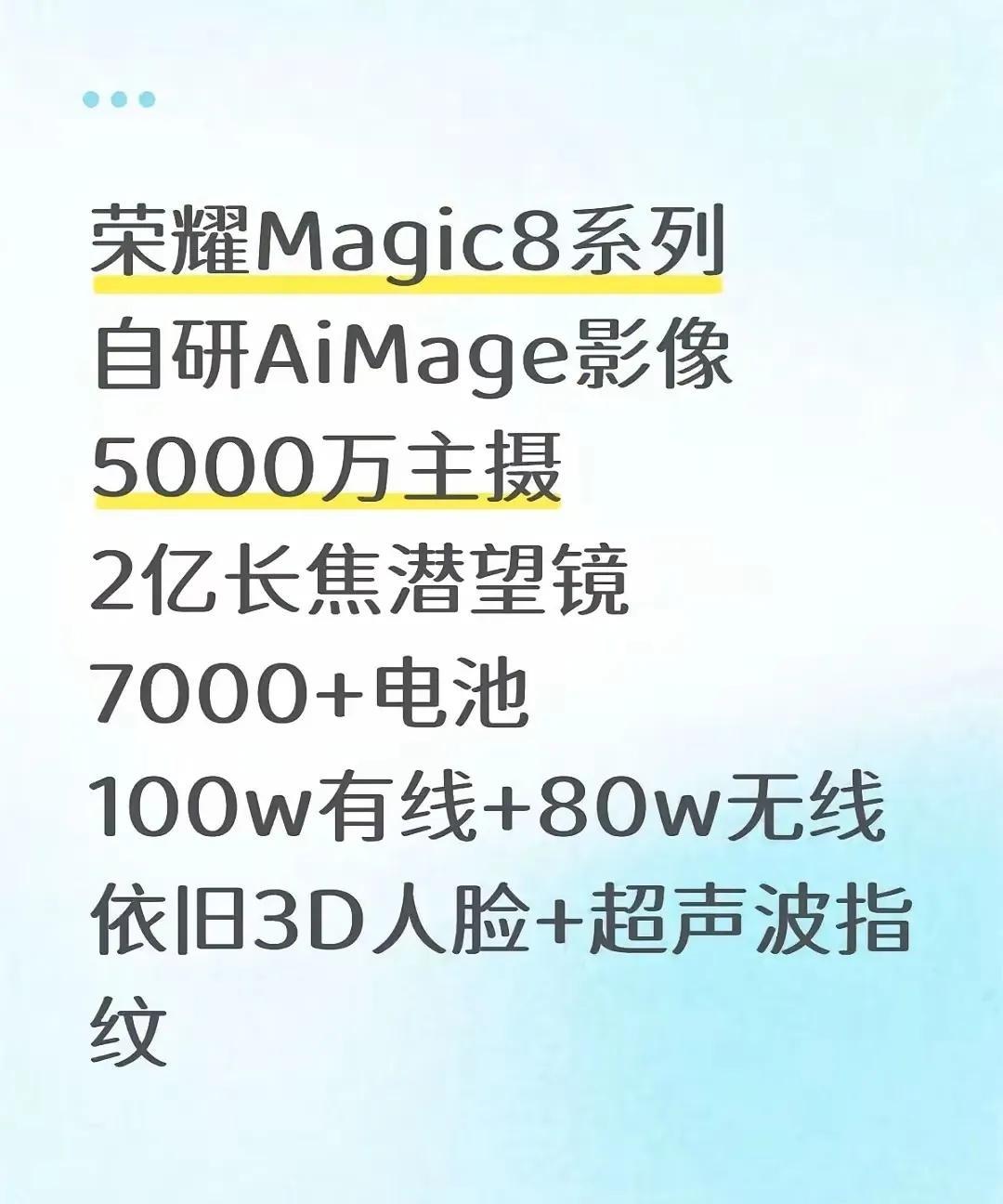 荣耀Magic8系列爆料来了
就看这配置还真有点心动，标准，小屏，大屏总有一款你