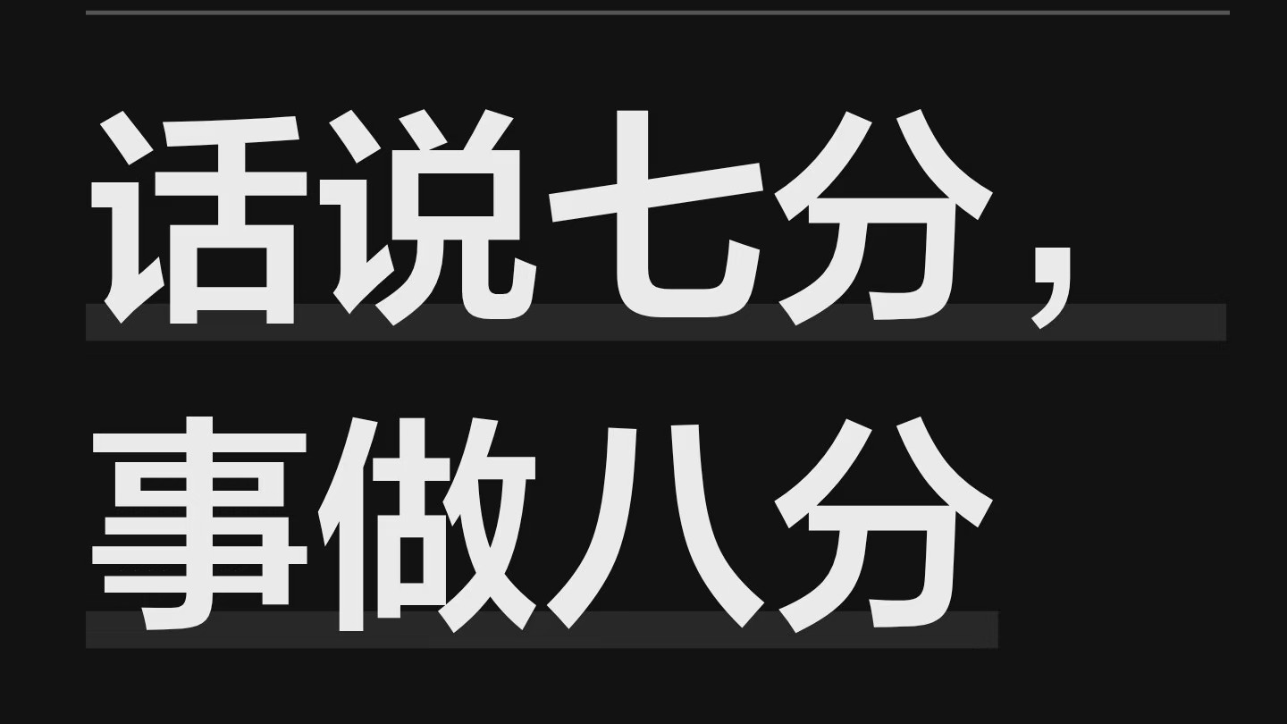 话说七分，茶倒八分