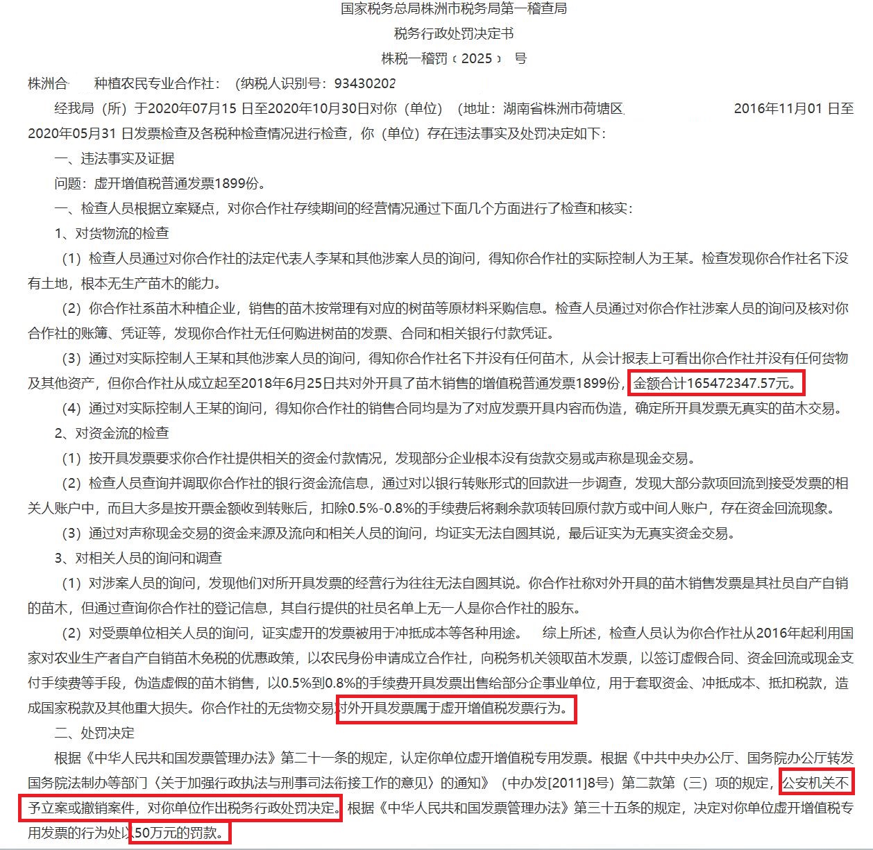 金额1.65亿元！种植农民专业合作社虚开苗木销售增值税普通发票，被罚款50万元