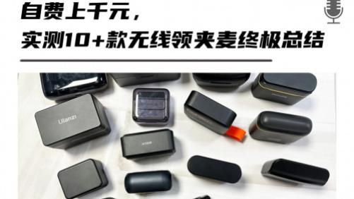 自费上千元，实测10+款无线领夹麦终极总结！无线领夹麦克风哪款好用？本文帮你一文搞定答案